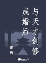 《与天才剑修成婚后》