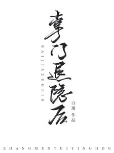 《掌门退隐后》