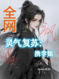 《灵气复苏:携学姐飒爆全网》