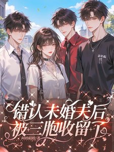《错认未婚夫后,被三胞收留了》