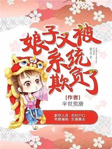 盏子又被系统欺负了