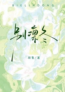 《别凛冬》