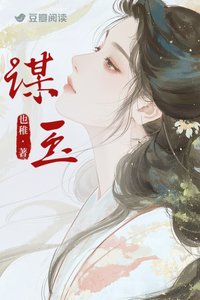 《谋玉》