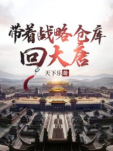 《带着战略仓库回大唐/大唐:李世民求我造反》