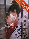 《企图逃离黑泥文反派》