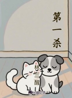 《第一杀》