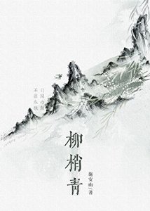 《柳梢青/修仙废物,但徒弟超爱》