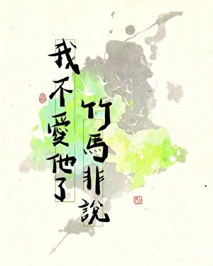 《竹马非说我不爱他了》