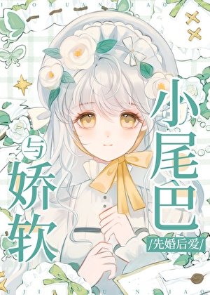 《与娇软小尾巴先婚后爱》