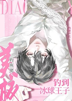 《美校钓鱼佬钓到冰球王子》