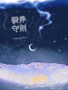 《驯养守则》