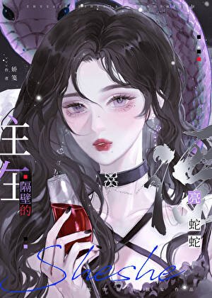 《住在隔壁的漂亮蛇蛇》