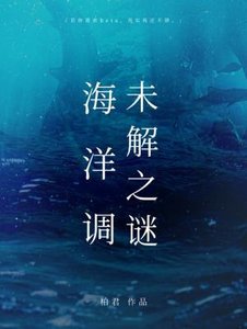 《海洋调未解之谜》