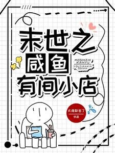 末世之咸鱼有间小店/末世开店，小店又被挤爆了