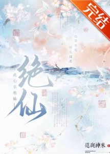 《此心名绝仙》