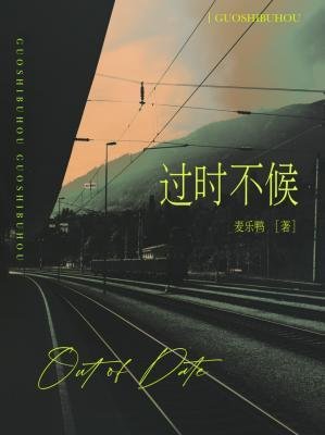 《过时不候》