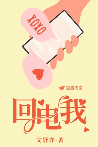 《回电我》
