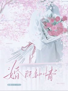 《婚既钟情》