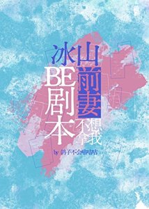 《冰山前妻不想拿我be剧本》