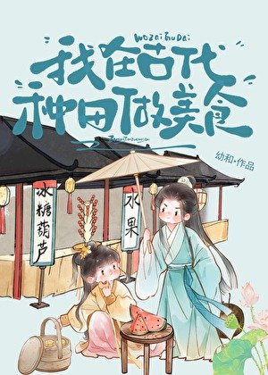 《我在古代种田做美食》