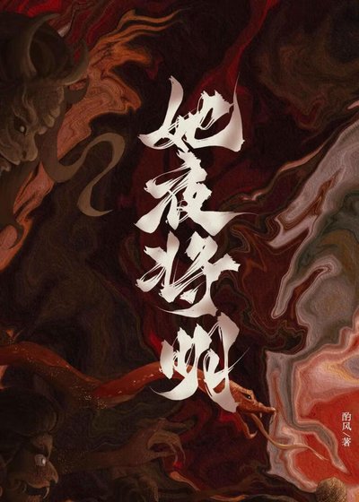《她夜将明》