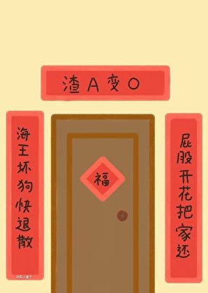 我把渣A通通变成了软娇O