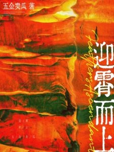 《迎霄而上》