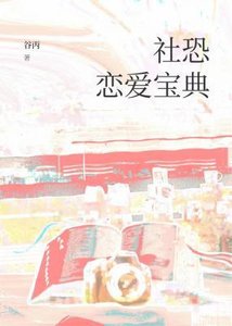 《社恐恋爱宝典》