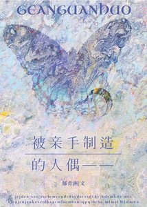 《被亲手制造的人偶—— 》