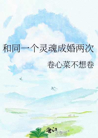 《和同一个灵魂成婚两次》