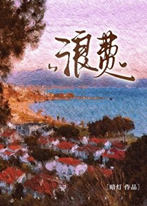 《浪费》