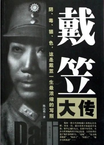 戴笠大传（出版书）