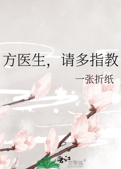 《方医生,请多指教》
