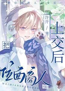 《把位面商人上交后》