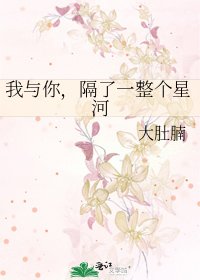 《我与你,隔了一整个星河》