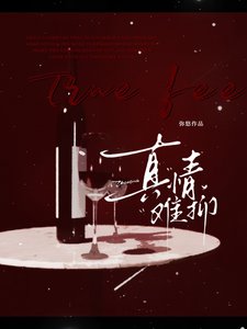 《真情难抑》