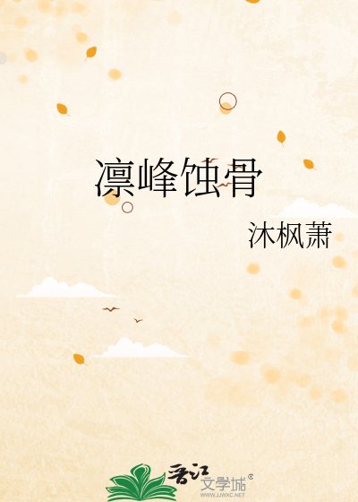 《凛峰蚀骨》