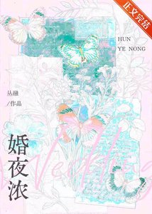 《婚夜浓》