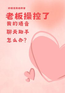 《老板操控了我的语音聊天助手怎么办?》