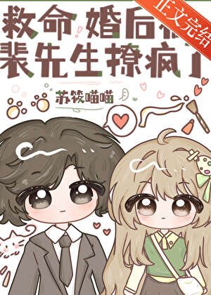 《救命,婚后被裴先生撩疯了》
