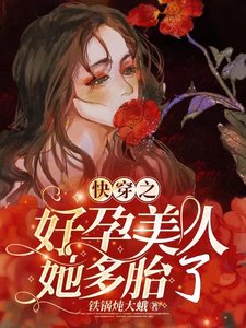 芬穿之好陨美人她多胎了