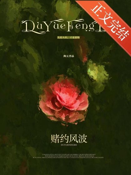 《赌约风波》