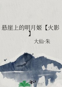 《(火影同人)悬崖上的明月姬【火影】》