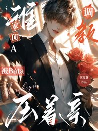 《谁家顶A被Bata调教压着亲》