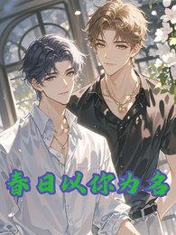 《春日以你为名》