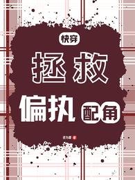 《快穿:拯救偏执配角》