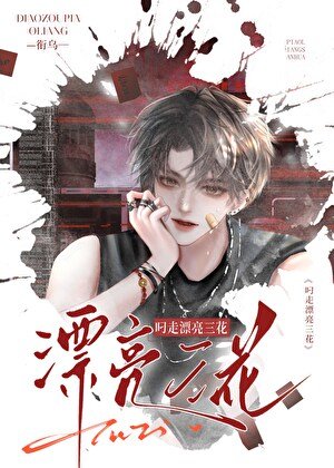 《叼走漂亮三花》