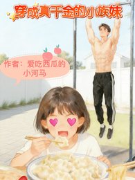 《姐姐真千金妹妹真丧彪/穿成真千金的小族妹》