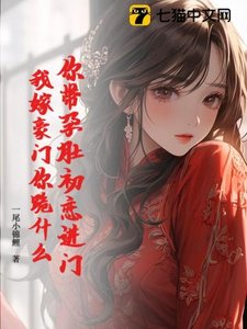 《你带孕肚初恋进门,我嫁豪门你跪什么》