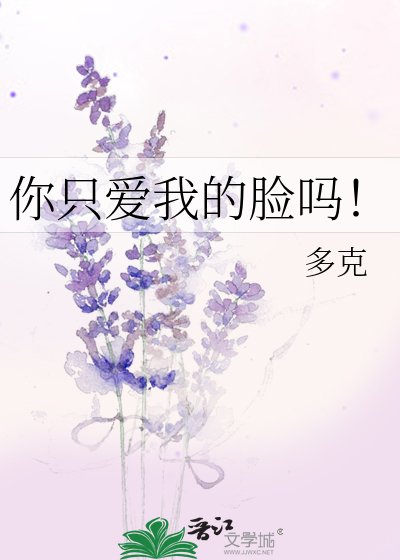 《你只爱我的脸吗!》